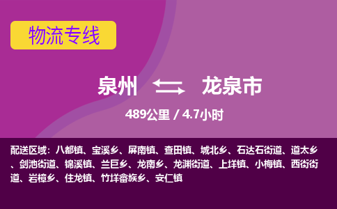 泉州到龙泉市物流专线-泉州到龙泉市货运（今日/热点线路）