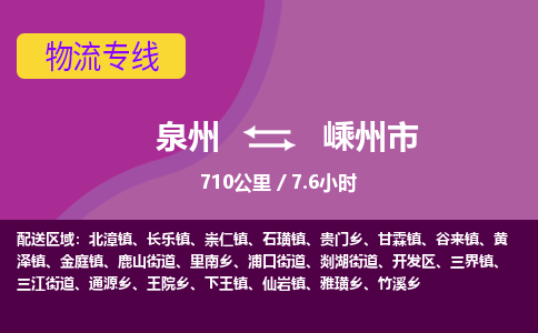 泉州到嵊州市物流专线-泉州到嵊州市货运（今日/热点线路）