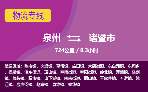 泉州到诸暨市物流公司-可靠快速泉州至诸暨市专线