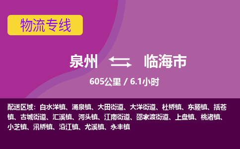 泉州到临海市物流专线-泉州到临海市货运（今日/热点线路）