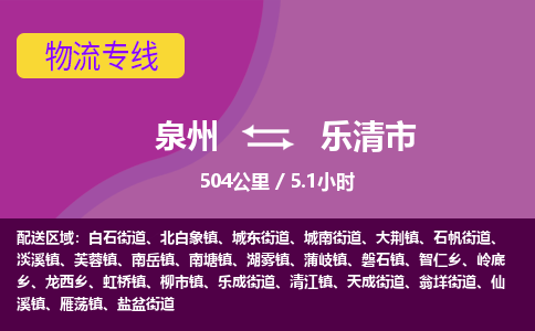 泉州到乐清市物流公司-可靠快速泉州至乐清市专线