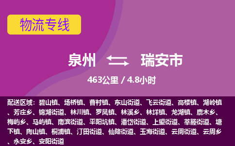 泉州到瑞安市物流公司-可靠快速泉州至瑞安市专线