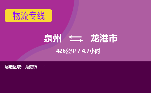 泉州到龙港市物流专线-泉州到龙港市货运（今日/热点线路）