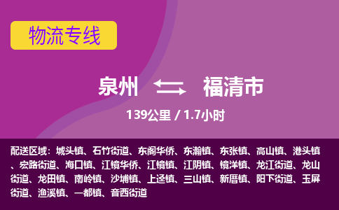 泉州到福清市物流公司-可靠快速泉州至福清市专线