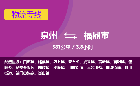 泉州到福鼎市物流专线-泉州到福鼎市货运（今日/热点线路）