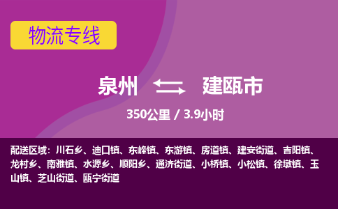 泉州到建瓯市物流专线-泉州到建瓯市货运（今日/热点线路）