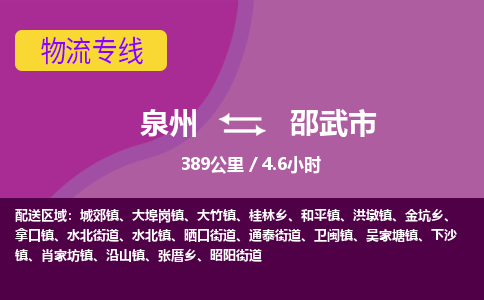 泉州到邵武市物流公司-可靠快速泉州至邵武市专线