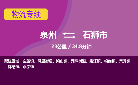 泉州到石狮市物流专线-泉州到石狮市货运（今日/热点线路）