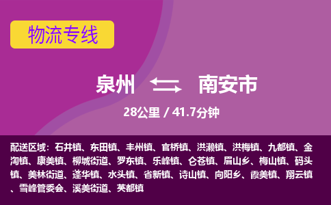 泉州到南安市物流公司-可靠快速泉州至南安市专线