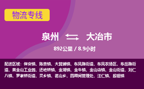 泉州到大冶市物流专线-泉州到大冶市货运（今日/热点线路）