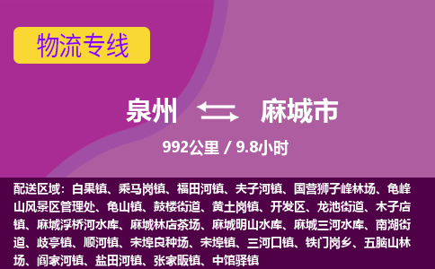 泉州到麻城市物流专线-泉州到麻城市货运（今日/热点线路）