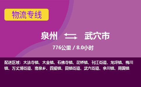 泉州到武穴市物流专线-泉州到武穴市货运（今日/热点线路）