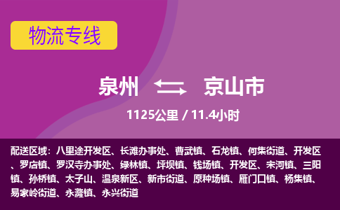 泉州到京山市物流专线-泉州到京山市货运（今日/热点线路）