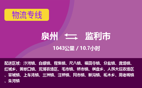 泉州到监利市物流专线-泉州到监利市货运（今日/热点线路）