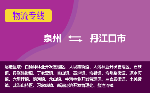 泉州到丹江口市物流公司-可靠快速泉州至丹江口市专线