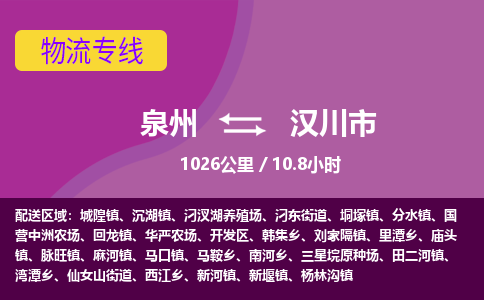 泉州到汉川市物流专线-泉州到汉川市货运（今日/热点线路）