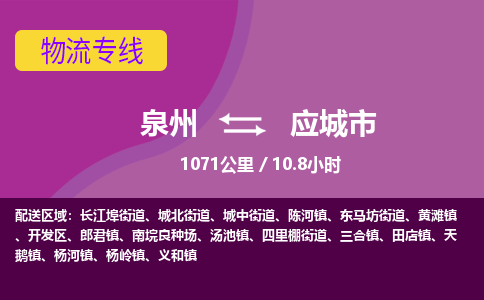 泉州到应城市物流公司-可靠快速泉州至应城市专线