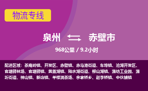 泉州到赤壁市物流专线-泉州到赤壁市货运（今日/热点线路）