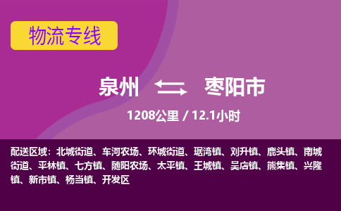 泉州到枣阳市物流公司-可靠快速泉州至枣阳市专线