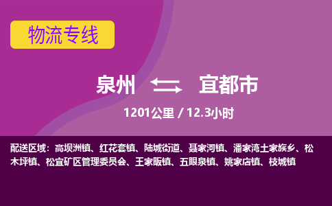 泉州到宜都市物流专线-泉州到宜都市货运（今日/热点线路）