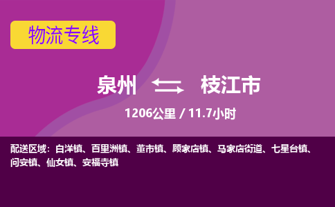 泉州到枝江市物流专线-泉州到枝江市货运（今日/热点线路）