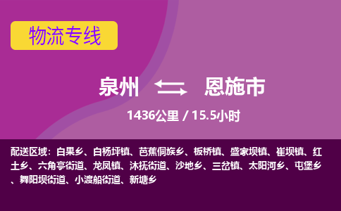 泉州到恩施市物流专线-泉州到恩施市货运（今日/热点线路）