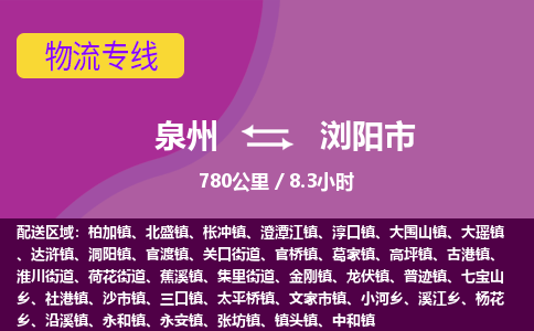 泉州到浏阳市物流专线-泉州到浏阳市货运（今日/热点线路）