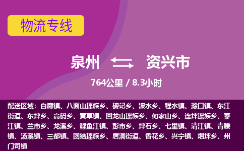 泉州到资兴市物流专线-泉州到资兴市货运（今日/热点线路）