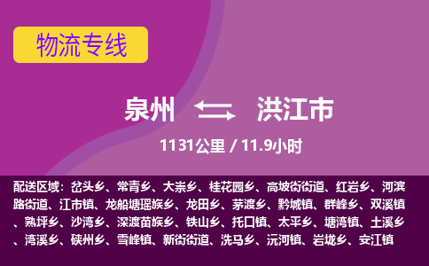 泉州到洪江市物流专线-泉州到洪江市货运（今日/热点线路）