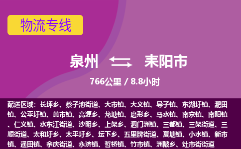 泉州到耒阳市物流专线-泉州到耒阳市货运（今日/热点线路）