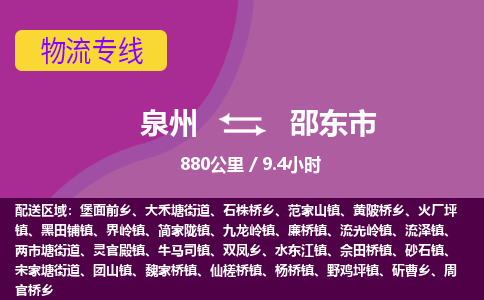 泉州到邵东市物流公司-可靠快速泉州至邵东市专线