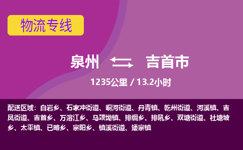 泉州到吉首市物流专线-泉州到吉首市货运（今日/热点线路）