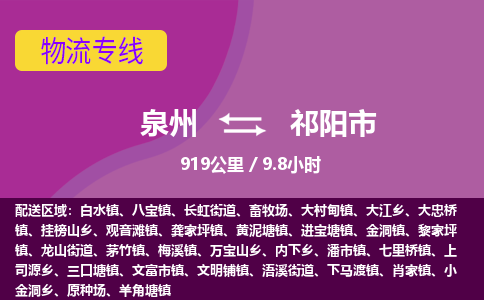 泉州到祁阳市物流专线-泉州到祁阳市货运（今日/热点线路）