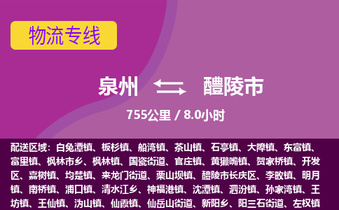 泉州到醴陵市物流专线-泉州到醴陵市货运（今日/热点线路）