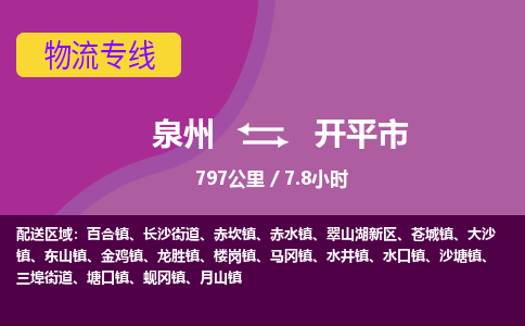 泉州到开平市物流专线-泉州到开平市货运（今日/热点线路）