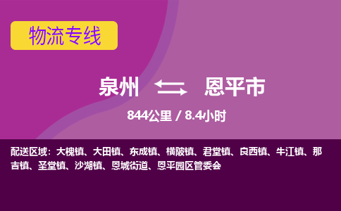 泉州到恩平市物流专线-泉州到恩平市货运（今日/热点线路）