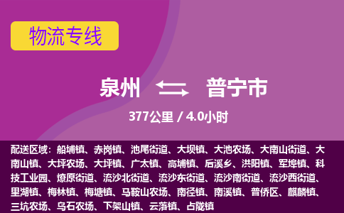 泉州到普宁市物流专线-泉州到普宁市货运（今日/热点线路）