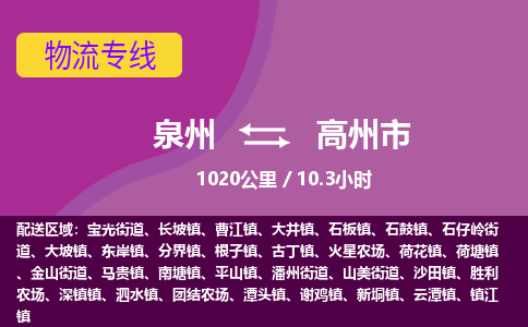 泉州到高州市物流公司-可靠快速泉州至高州市专线