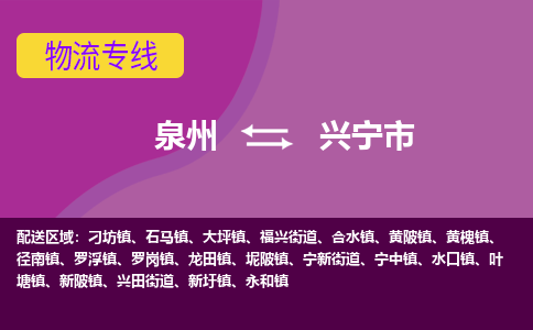 泉州到兴宁市物流专线-泉州到兴宁市货运（今日/热点线路）