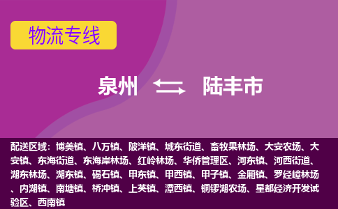 泉州到禄丰市物流专线-泉州到禄丰市货运（今日/热点线路）