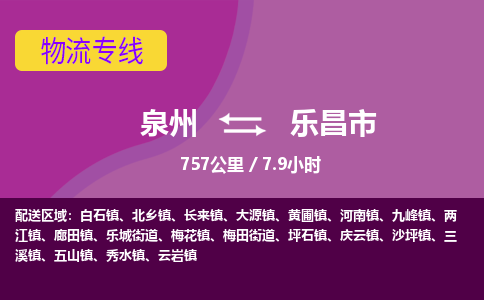 泉州到乐昌市物流专线-泉州到乐昌市货运（今日/热点线路）