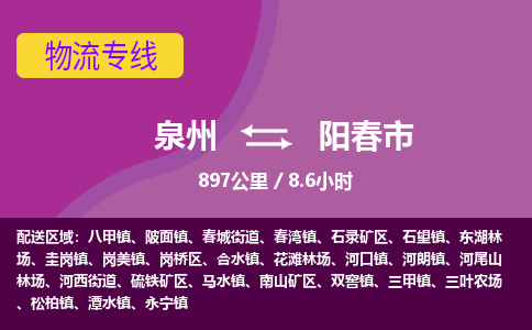 泉州到阳春市物流公司-可靠快速泉州至阳春市专线