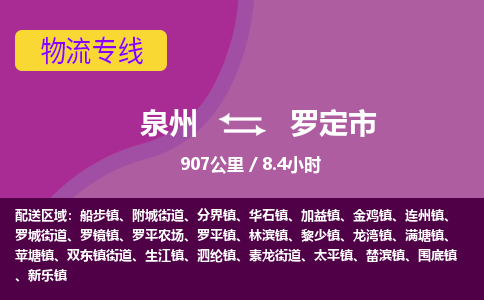 泉州到罗定市物流公司-可靠快速泉州至罗定市专线