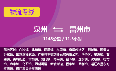 泉州到雷州市物流公司-可靠快速泉州至雷州市专线