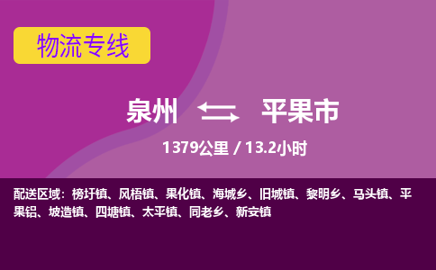 泉州到平果市物流公司-可靠快速泉州至平果市专线