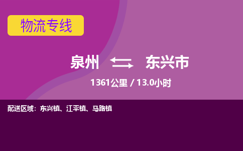 泉州到东兴市物流公司-可靠快速泉州至东兴市专线