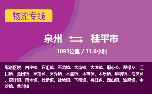 泉州到桂平市物流公司-可靠快速泉州至桂平市专线