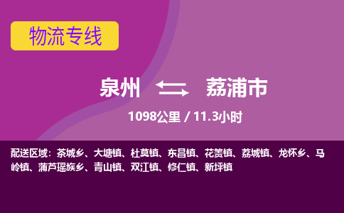 泉州到荔浦市物流专线-泉州到荔浦市货运（今日/热点线路）