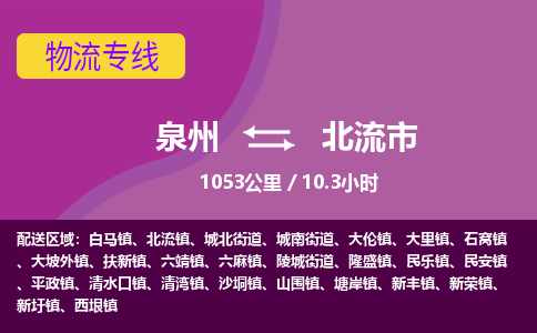 泉州到北流市物流公司-可靠快速泉州至北流市专线