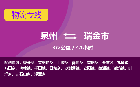 泉州到瑞金市物流专线-泉州到瑞金市货运（今日/热点线路）